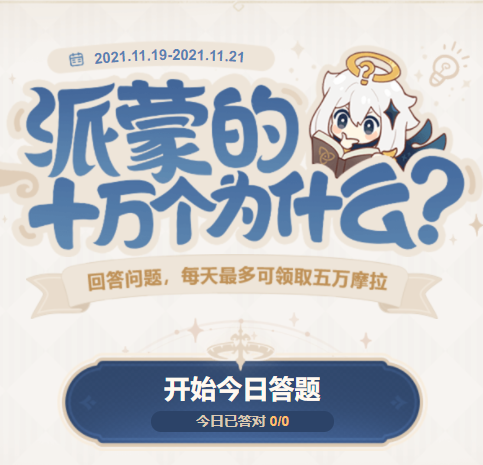 《原神手游》派蒙的十万个为什么第五期活动