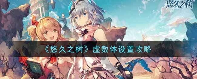 《悠久之树》怎么设置虚熟体？