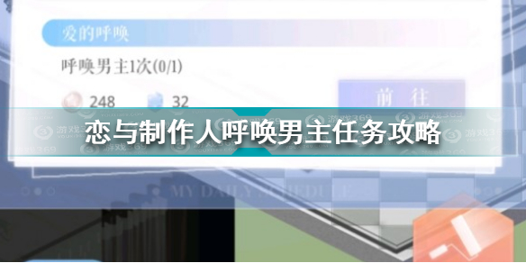 《恋与制作人》呼唤男主任务攻略