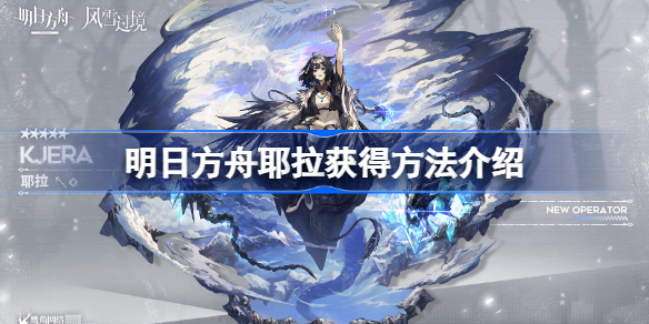 《明日方舟》新干员耶拉详细介绍