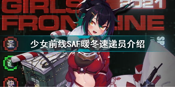 《少女前线》SAF暖冬速递员介绍
