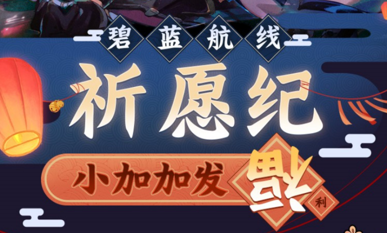 《碧蓝航线》祈愿纪活动介绍