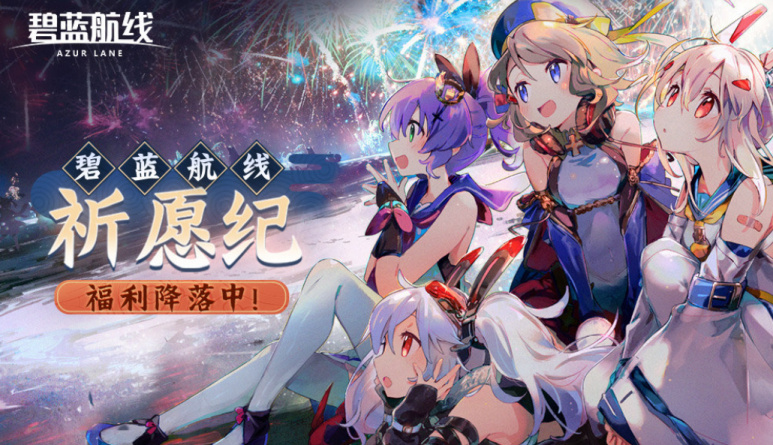 《碧蓝航线》祈愿纪活动介绍
