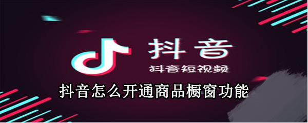 《抖音》怎么开通商品橱窗