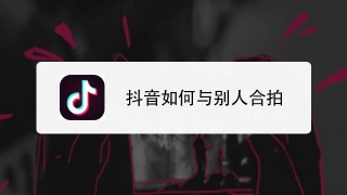 《抖音》怎么合拍