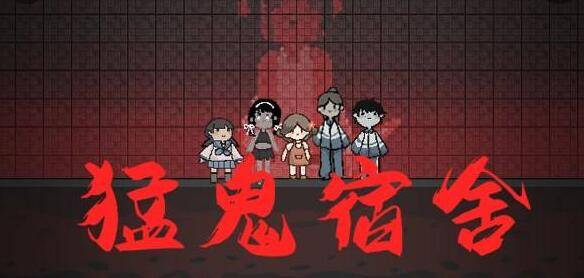 《猛鬼宿舍》怎么快速512金币