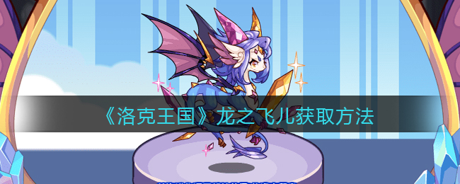 《洛克王国》龙之飞儿获取方法