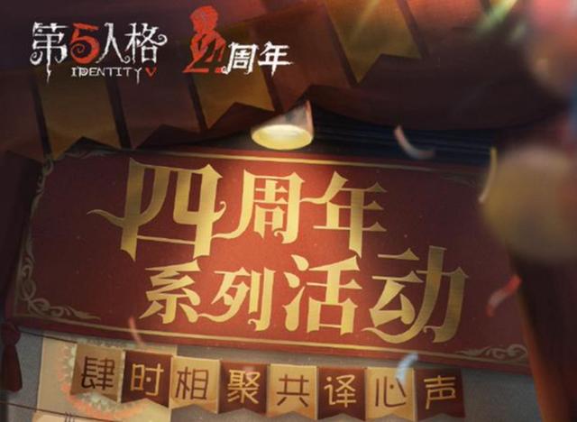 《第五人格》四周年投票活动在哪里