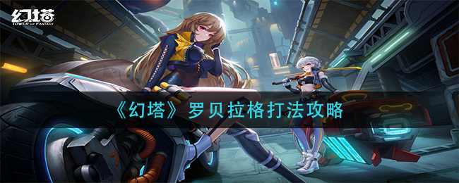 《幻塔》罗贝拉格怎么打