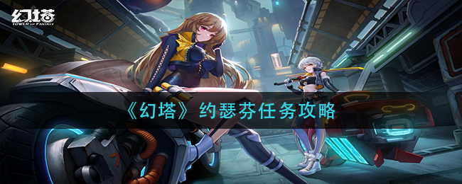 《幻塔》约瑟芬任务怎么做