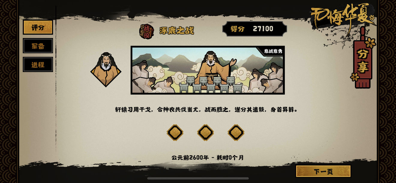 《无悔华夏》涿鹿之战怎么三星过