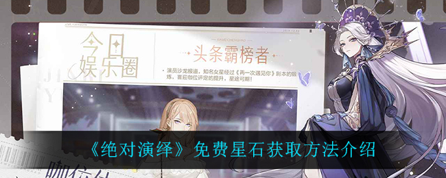 《绝对演绎》免费星石怎么获得