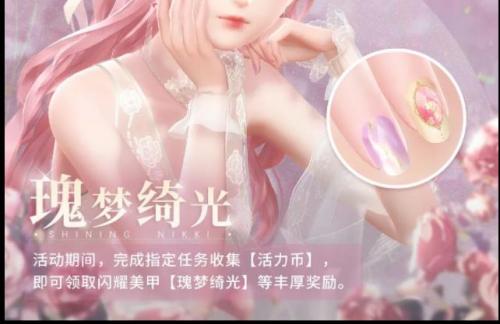 《闪耀暖暖》瑰梦绮光活动攻略