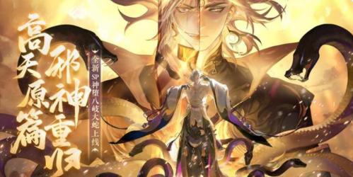 《阴阳师》SP大蛇角色攻略
