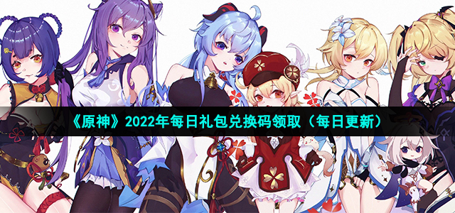 《原神》9月8号礼包码是什么