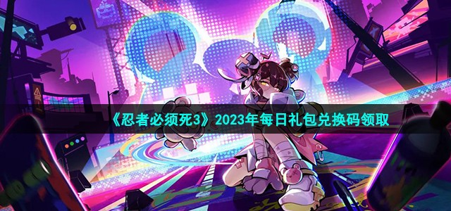 《忍者必须死3》2023年5月9日礼包兑换码是多少