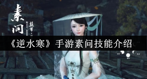 《逆水寒手游》素问的技能是什么