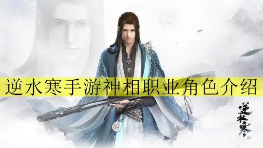 《逆水寒手游》神相职业角色介绍