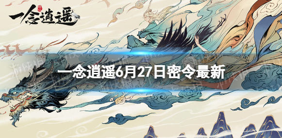 《一念逍遥》2023年6月27日最新密令分享