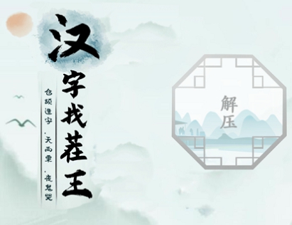 《汉字找茬王》高考显眼包怎么过