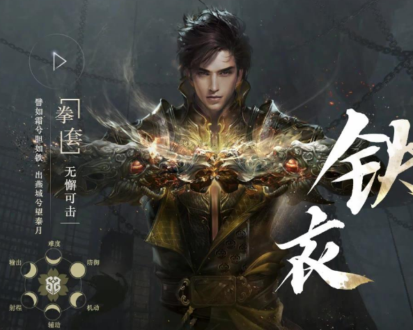 《逆水寒手游》铁衣职业角色介绍