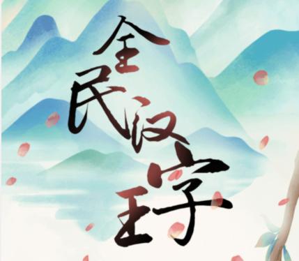 《全民汉字王》爱情诗歌如何通关