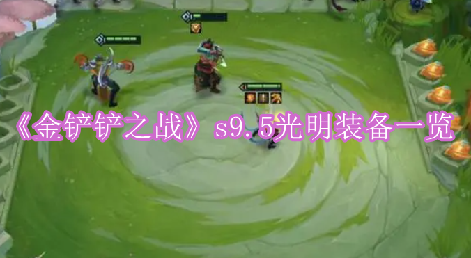 《金铲铲之战》s9.5光明装备一览