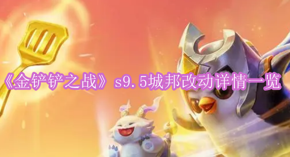 《金铲铲之战》s9.5城邦改动详情一览