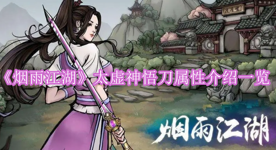 《烟雨江湖》太虚神悟刀属性介绍一览