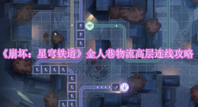 《崩坏：星穹铁道》金人巷物流高层连线攻略
