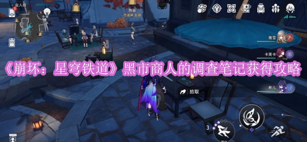 《崩坏：星穹铁道》黑市商人的调查笔记获得攻略
