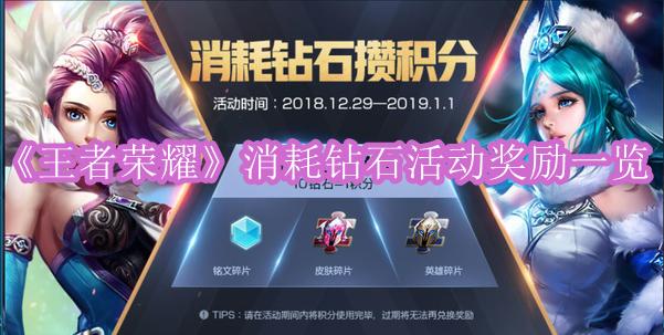 《王者荣耀》消耗钻石活动奖励一览