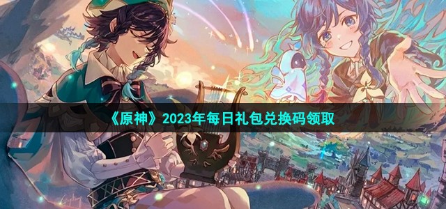 《原神》2023年9月8日礼包兑换码分享