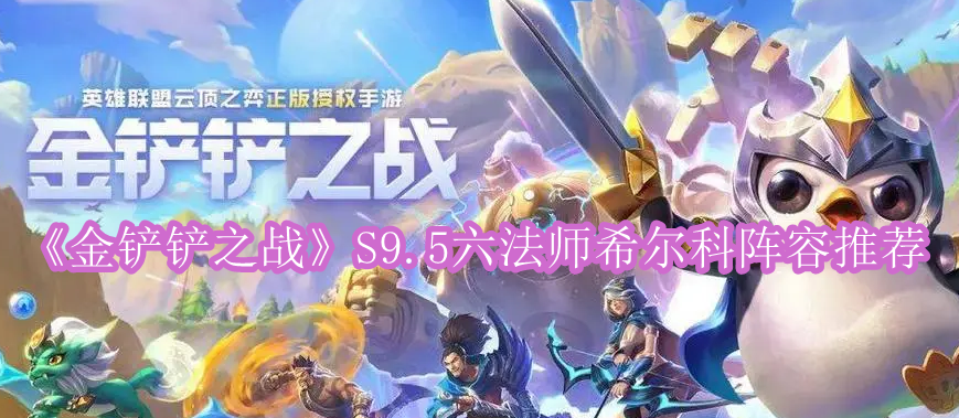 《金铲铲之战》S9.5六法师希尔科阵容推荐