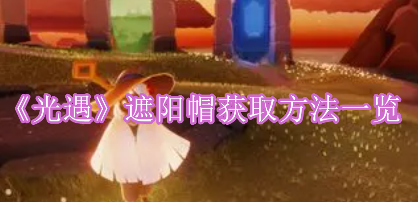 《光遇》遮阳帽获取方法一览