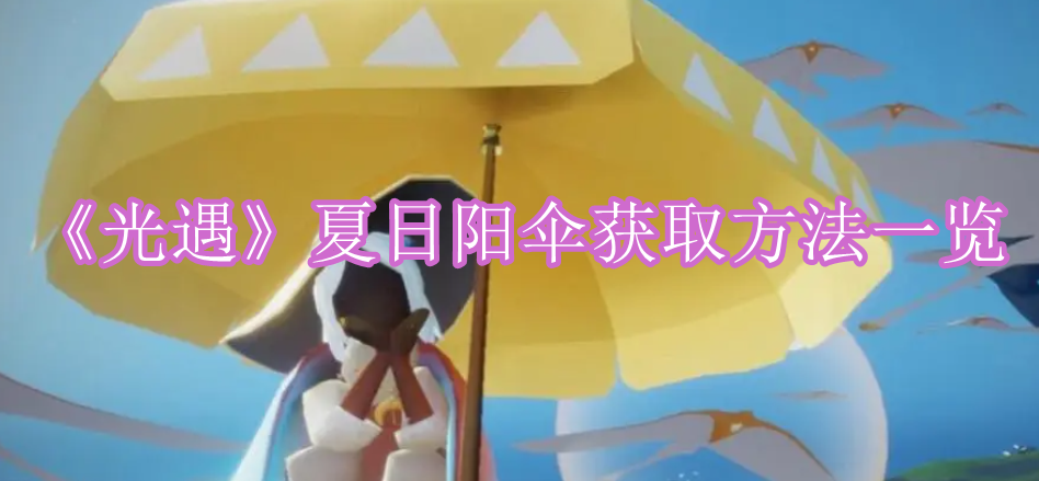 《光遇》夏日阳伞获取方法一览