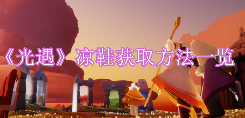 《光遇》凉鞋获取方法一览