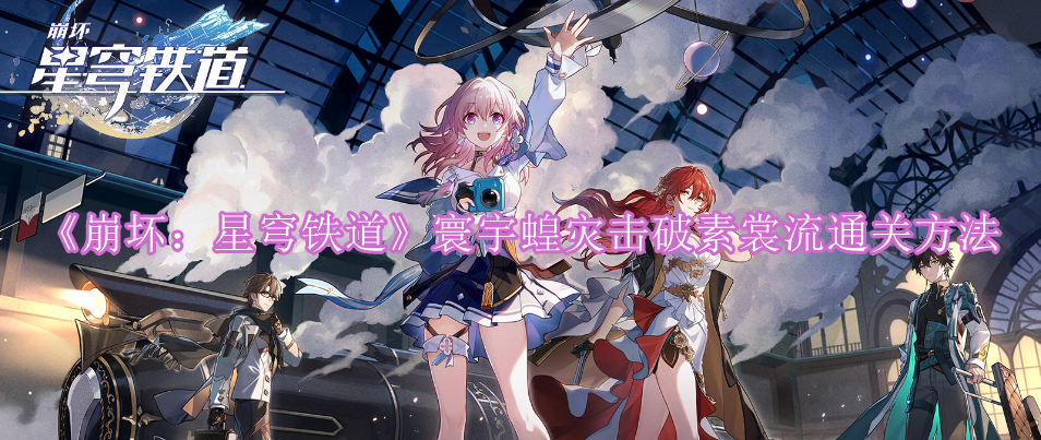 《崩坏：星穹铁道》寰宇蝗灾击破素裳流通关方法