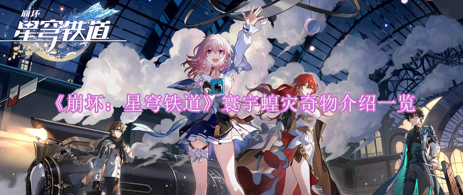 《崩坏：星穹铁道》寰宇蝗灾奇物介绍一览