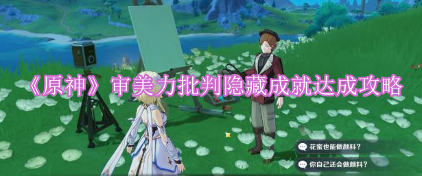 《原神》审美力批判隐藏成就达成攻略