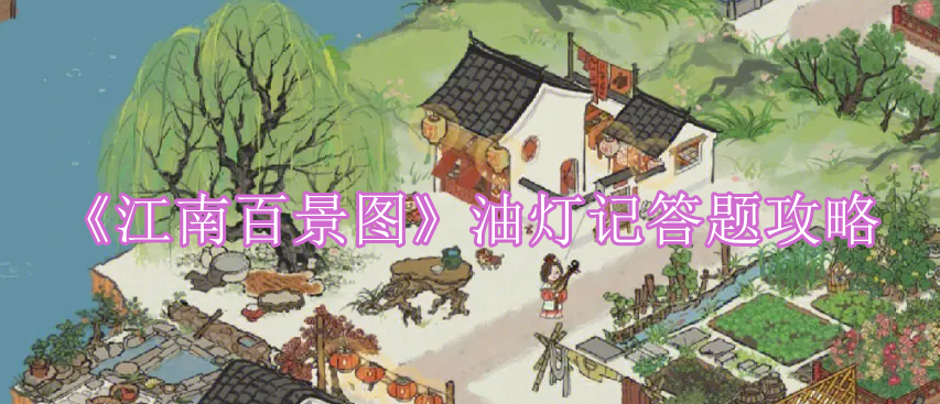 《江南百景图》油灯记答题攻略