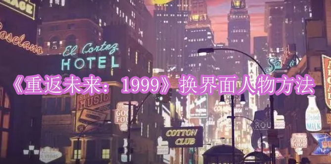 《重返未来：1999》换界面人物方法