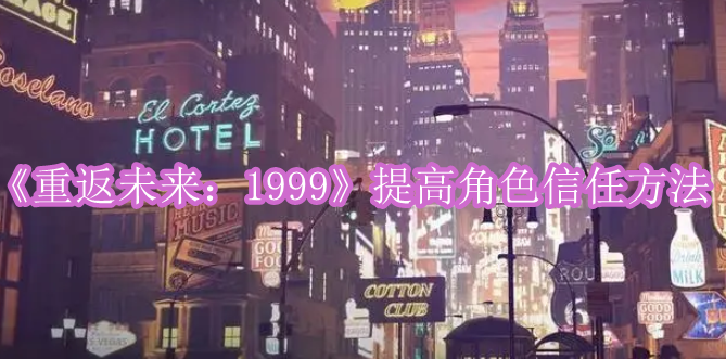 《重返未来：1999》提高角色信任方法