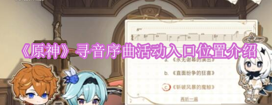 《原神》寻音序曲活动入口位置介绍