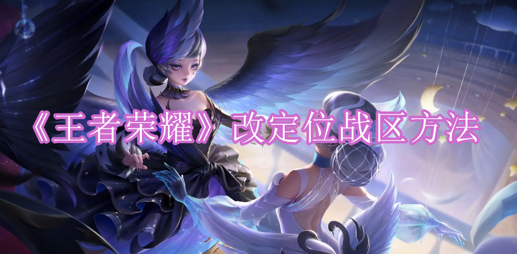 《王者荣耀》改定位战区方法