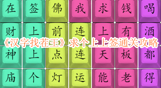 《汉字找茬王》求个上上签通关攻略