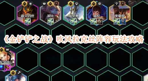 《金铲铲之战》吹风拉克丝阵容玩法攻略