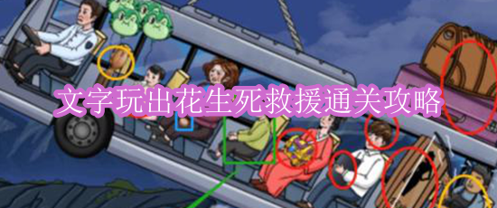 《文字玩出花》生死救援通关攻略