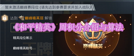 《和平精英》周积分介绍与算法
