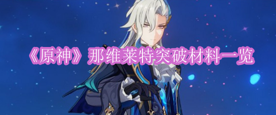 《原神》那维莱特突破材料一览